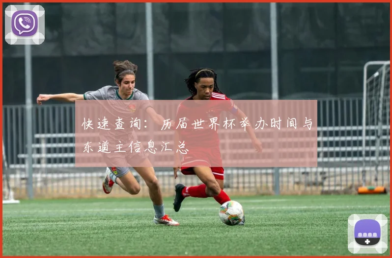 快速查询：历届世界杯举办时间与东道主信息汇总