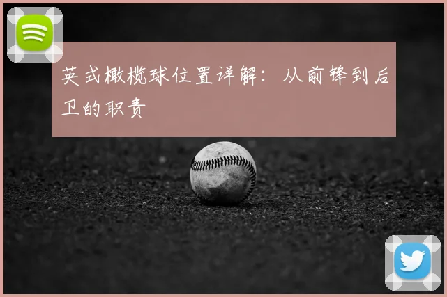 英式橄榄球位置详解:从前锋到后卫的职责