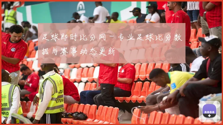 足球即时比分网 - 专业足球比分数据与赛事动态更新