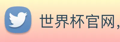 世界杯官网，在线买世界杯 logo